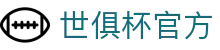 世俱杯官方网站 -&nbsp;世俱杯登录注册入口